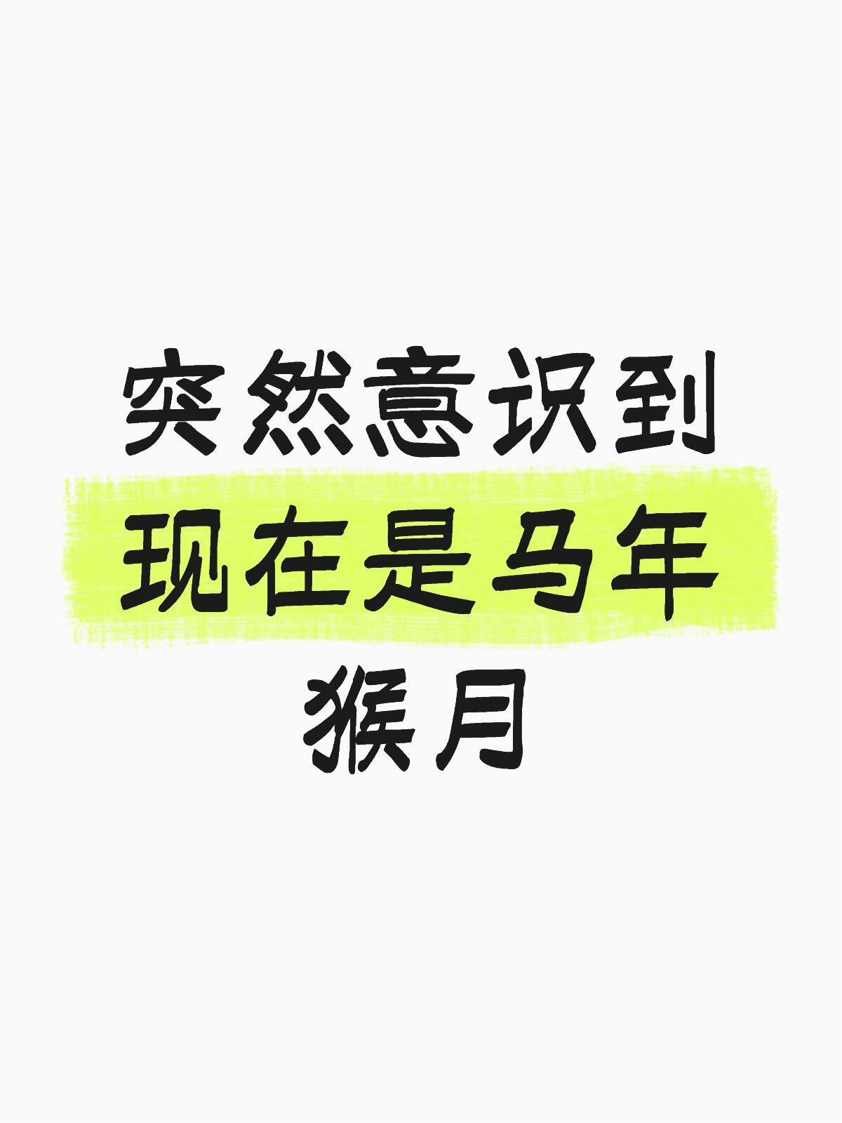 突然意识到现在是猴年马月