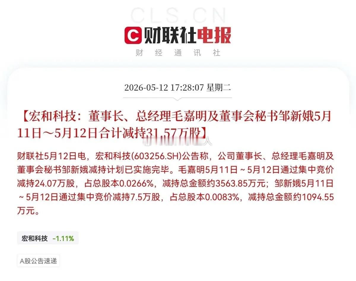 就在刚刚！大牛股宏和科技发布公告称，董事长、总经理毛嘉明和董事会秘书邹新娥两人于