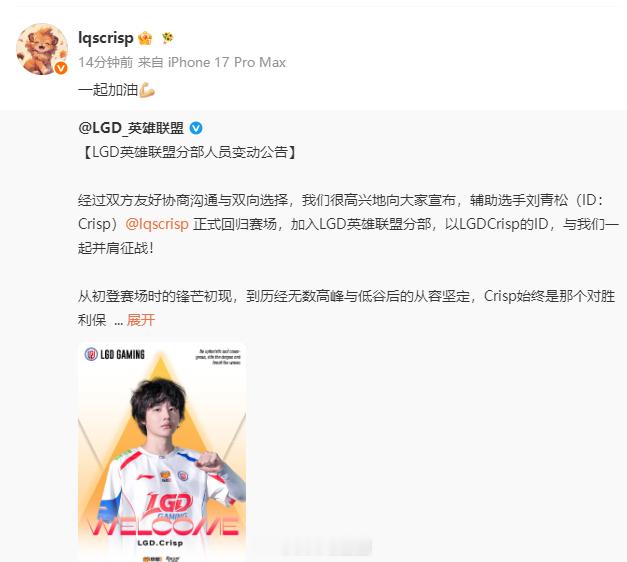 英雄联盟Crisp回应加入LGDLGD官方发布人员变动公告：辅助选手刘青松Cr