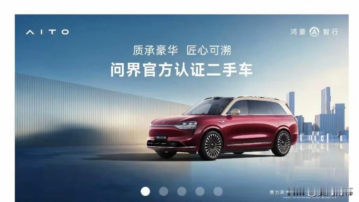 问界平台推出官方认证二手车，对喜欢问界但预算有限的人而言，简直是福音！近日赛力