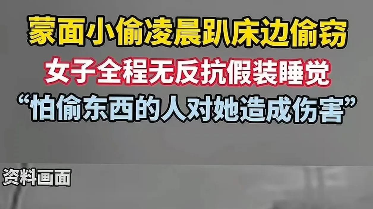 太吓人了！女子凌晨迷迷糊糊醒来，看到一个蒙面小偷趴床边偷窃！女子怕小偷对自己造成
