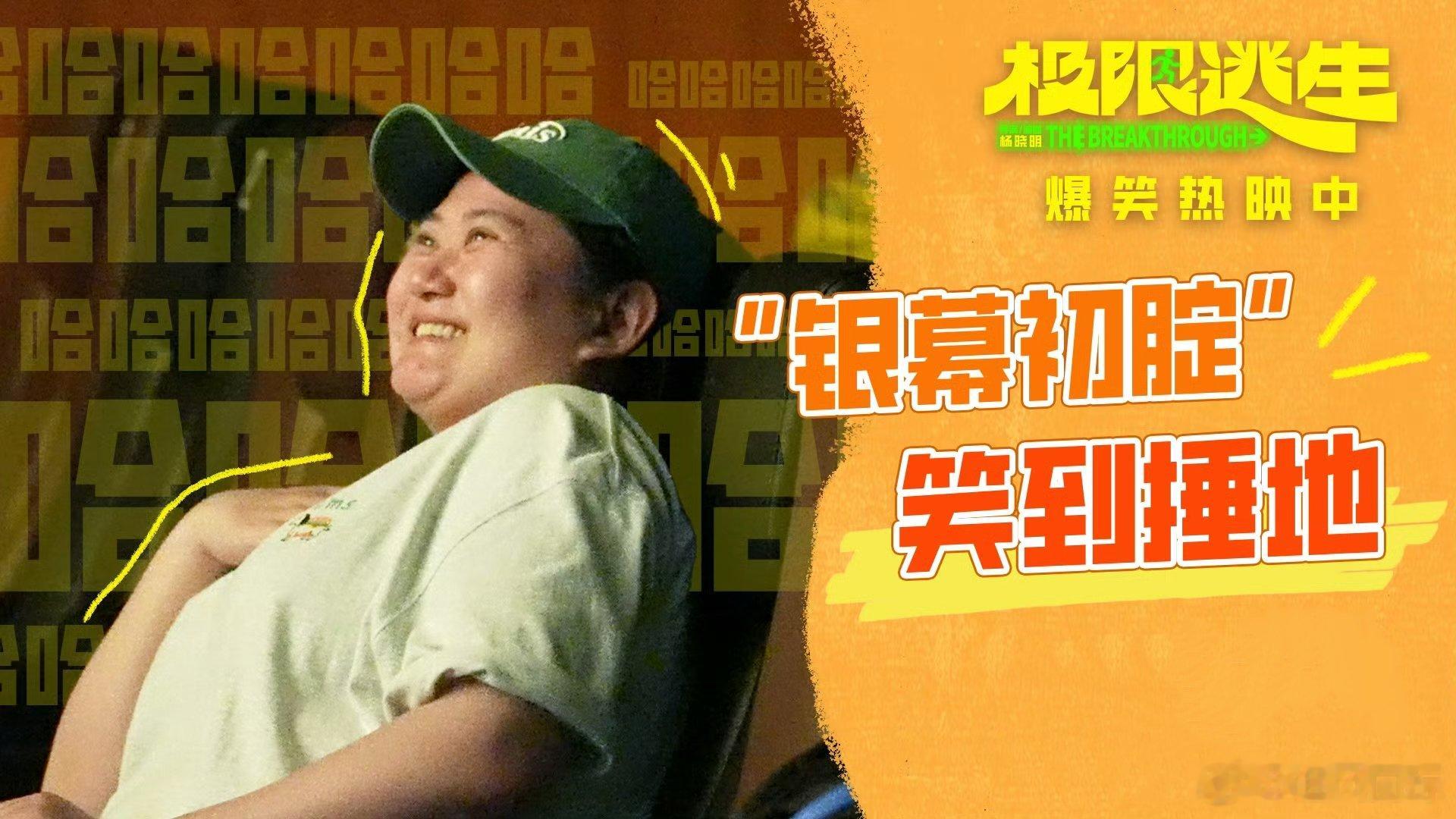 104分钟成功把自己从烦恼里救出来告别坏心情，从一场爆笑观影开始。《极限逃生》用