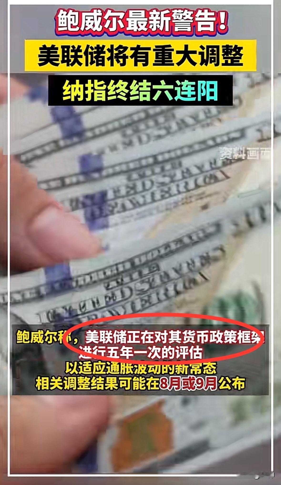 美联储重大调整，就在昨天美联储主席鲍威尔称，美联储正在对其货币政策框架进行五年一