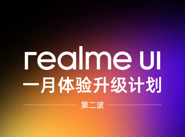 realme UI全升级计划公布, 推送进程加速