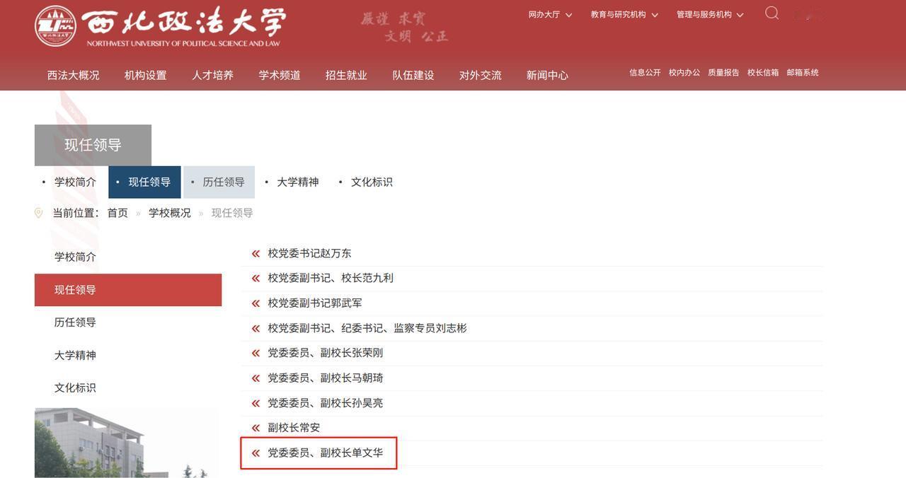 西安交通大学竟然向西北政法大学输送了一位校领导。曾任西安交通大学校长助理的单