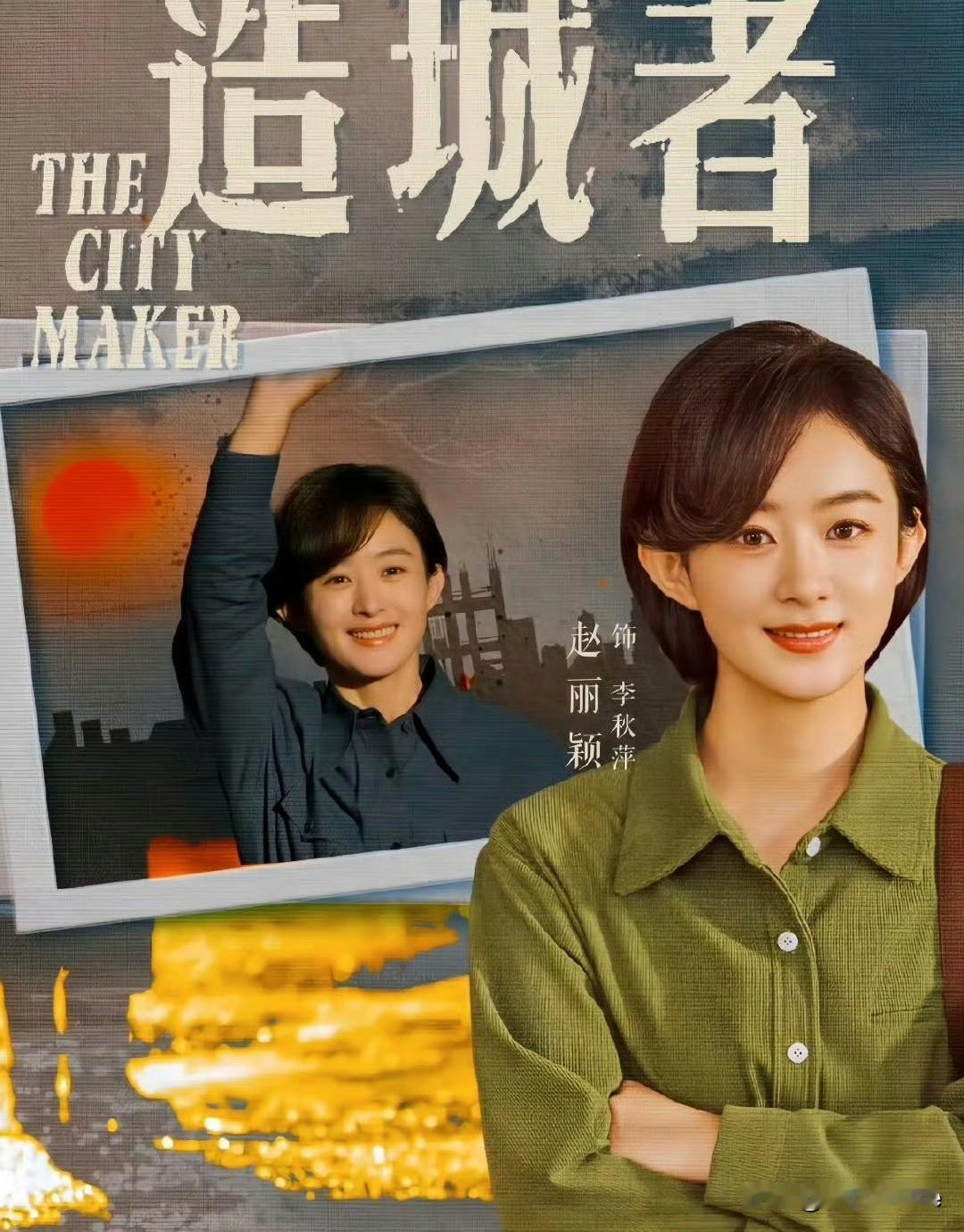 12月9日，赵丽颖新剧《造城者》更名为《小城大事》，引发众多不解，为什么要改？