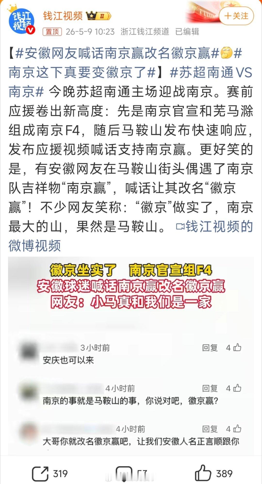 南京这下真要变徽京了安徽网友喊话南京赢改名徽京赢这苏超不比世界杯有意思多了？