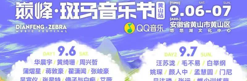 2025第二场巅峰斑马音乐节正式官宣！略有遗憾的是本次地点不在阜阳改在了黄山，但