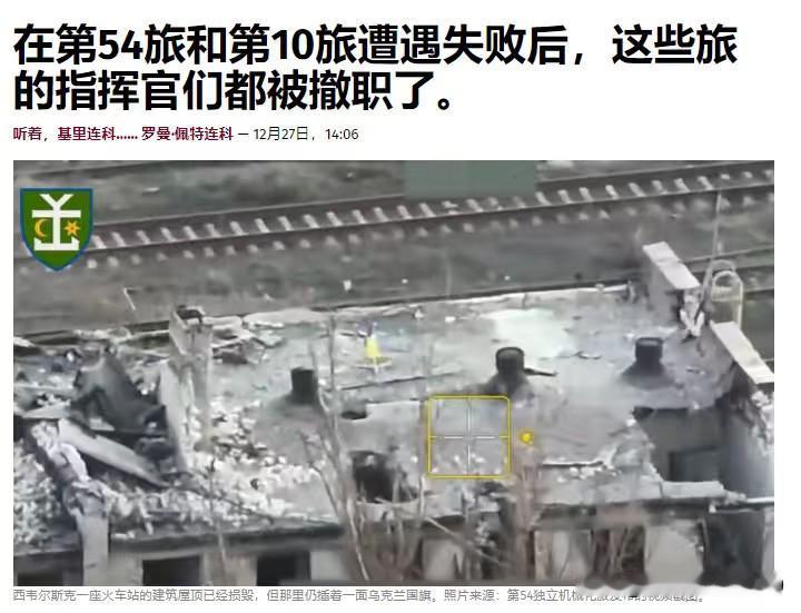 丢人丢大了，乌克兰军队指挥官谎报军情，欺上瞒下，最终导致城市失守，指挥官被解职—