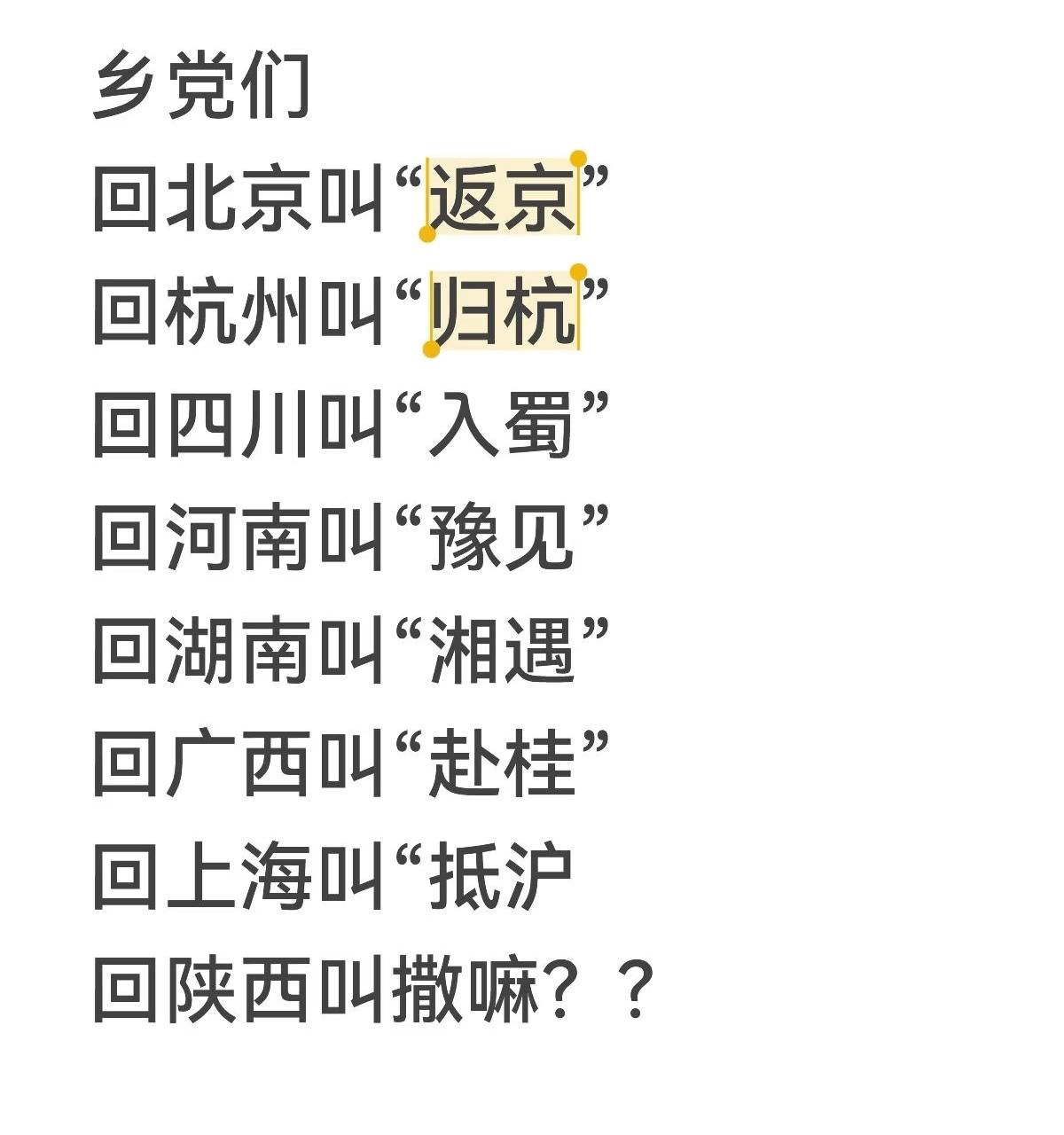 乡党们，问题又来了？回陕西叫撒嘛？回北京叫“返京”回杭州叫“归杭”回四川叫