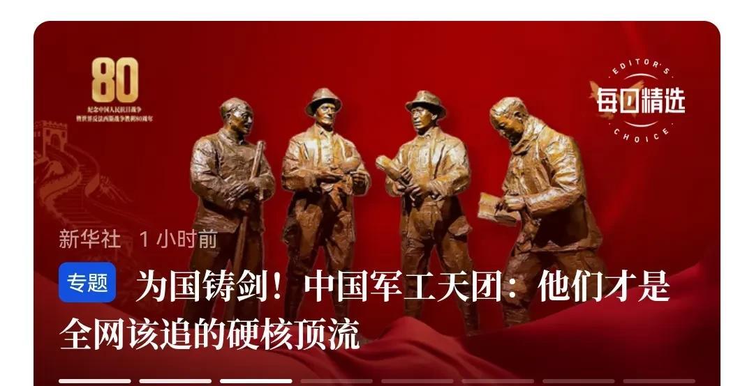 中国军工天团，这个称谓最好了。中国从原子弹开始，就是我们军工天团在保护