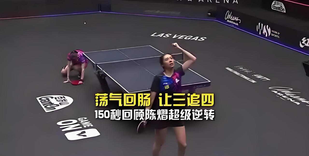 【让三追四，陈熠气死日本老一姐】因淘汰头牌孙颖莎而遭到质疑的小将陈熠，在今天的