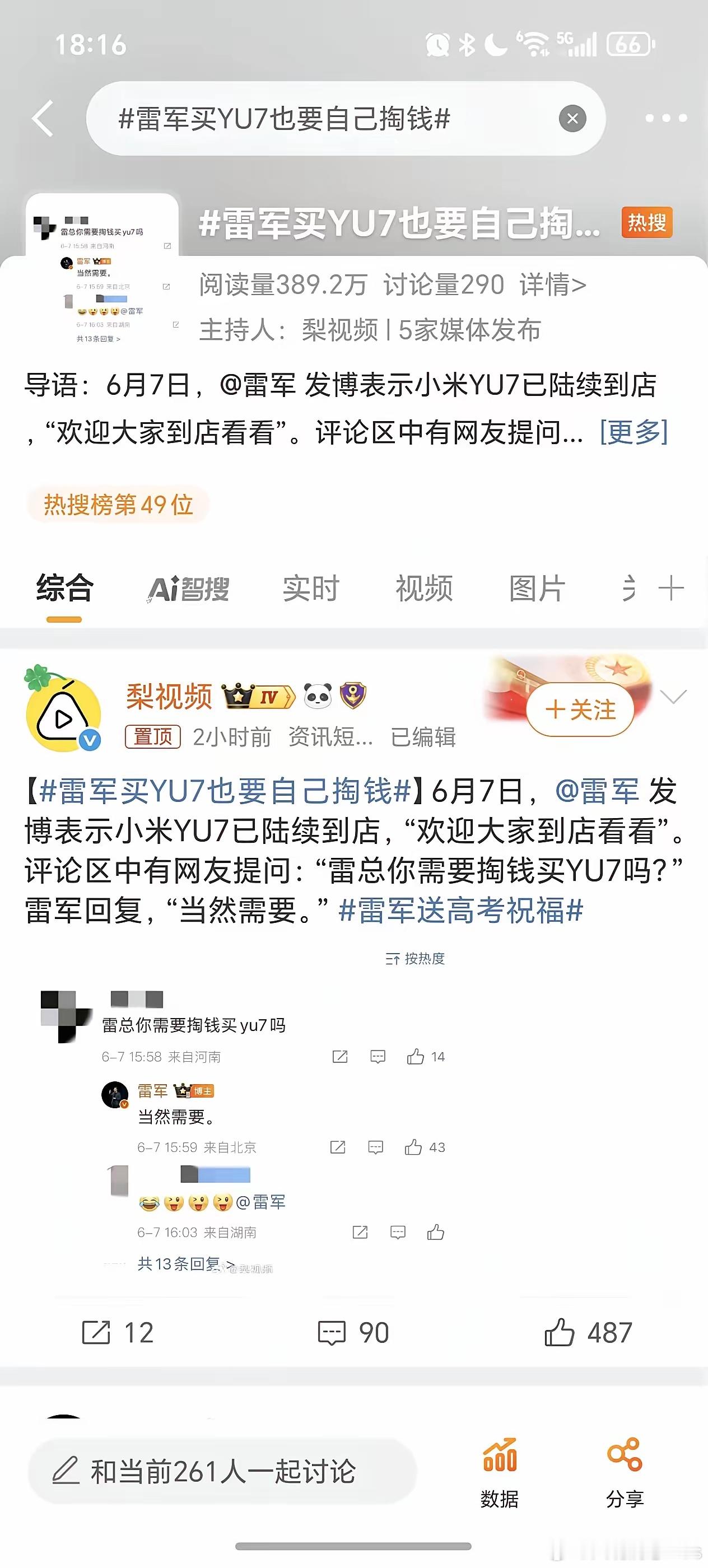 “雷军买YU7需要自己掏钱”上热搜。“雷军祝福高考考生”上热搜。不得不说，雷军就
