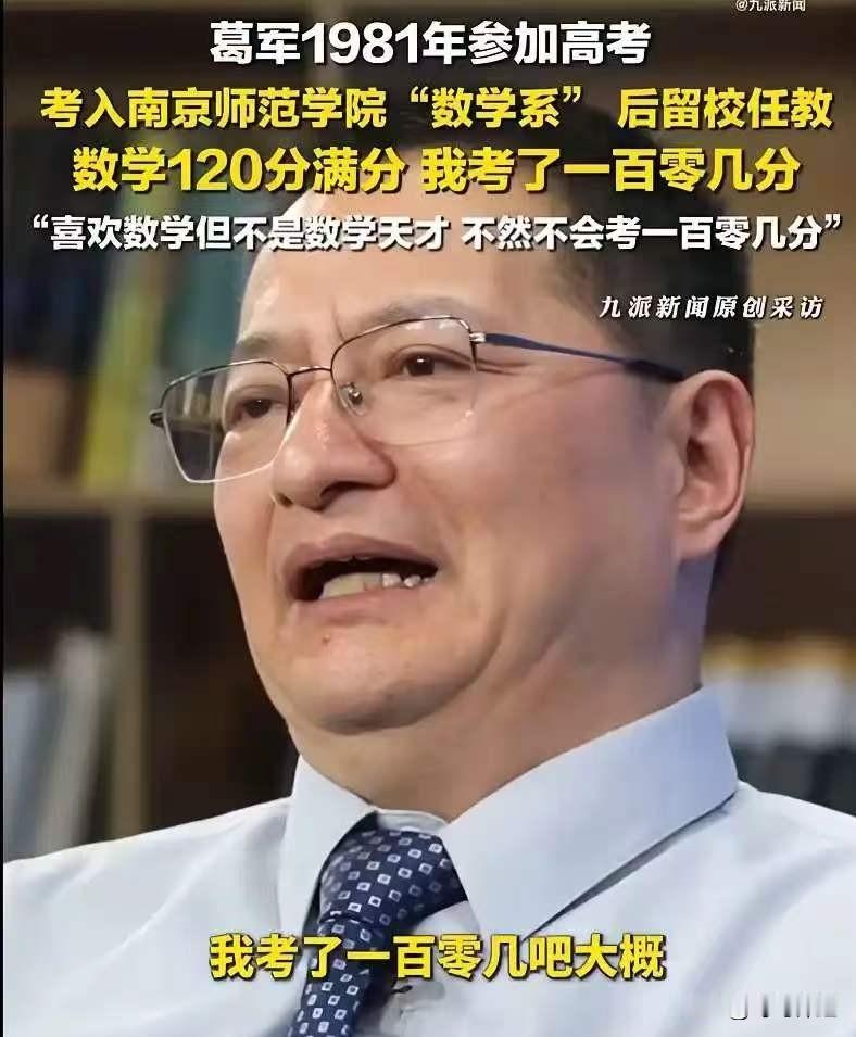 葛军苦笑，亲自辟谣卷子再也不出了，大家别再神化我了当年我高考数学，也就一