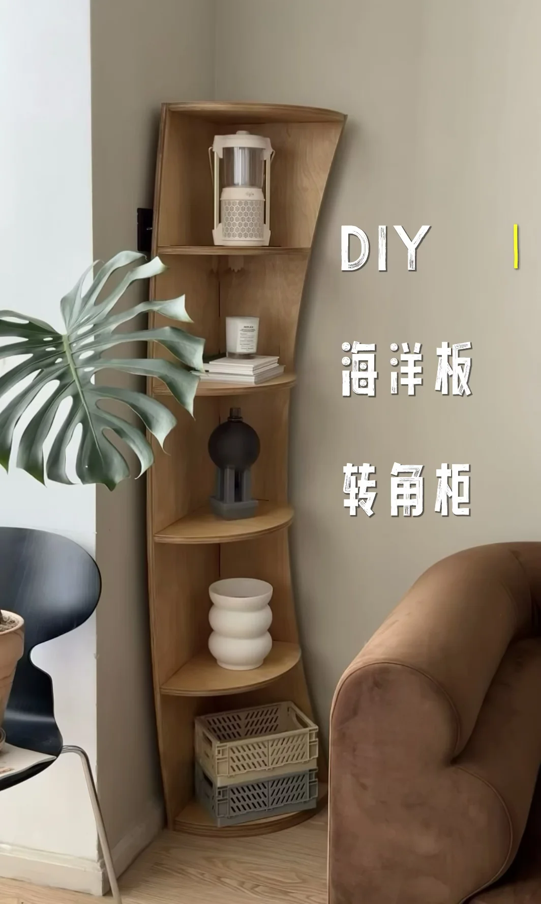 集审美收纳一体，DIY海洋板转角柜