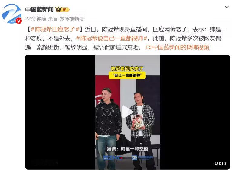 陈冠希回应老了：帅是一种态度，不是外表，自己一直都很帅！近日，陈冠希现身直播间，回应网传老了，表示：
