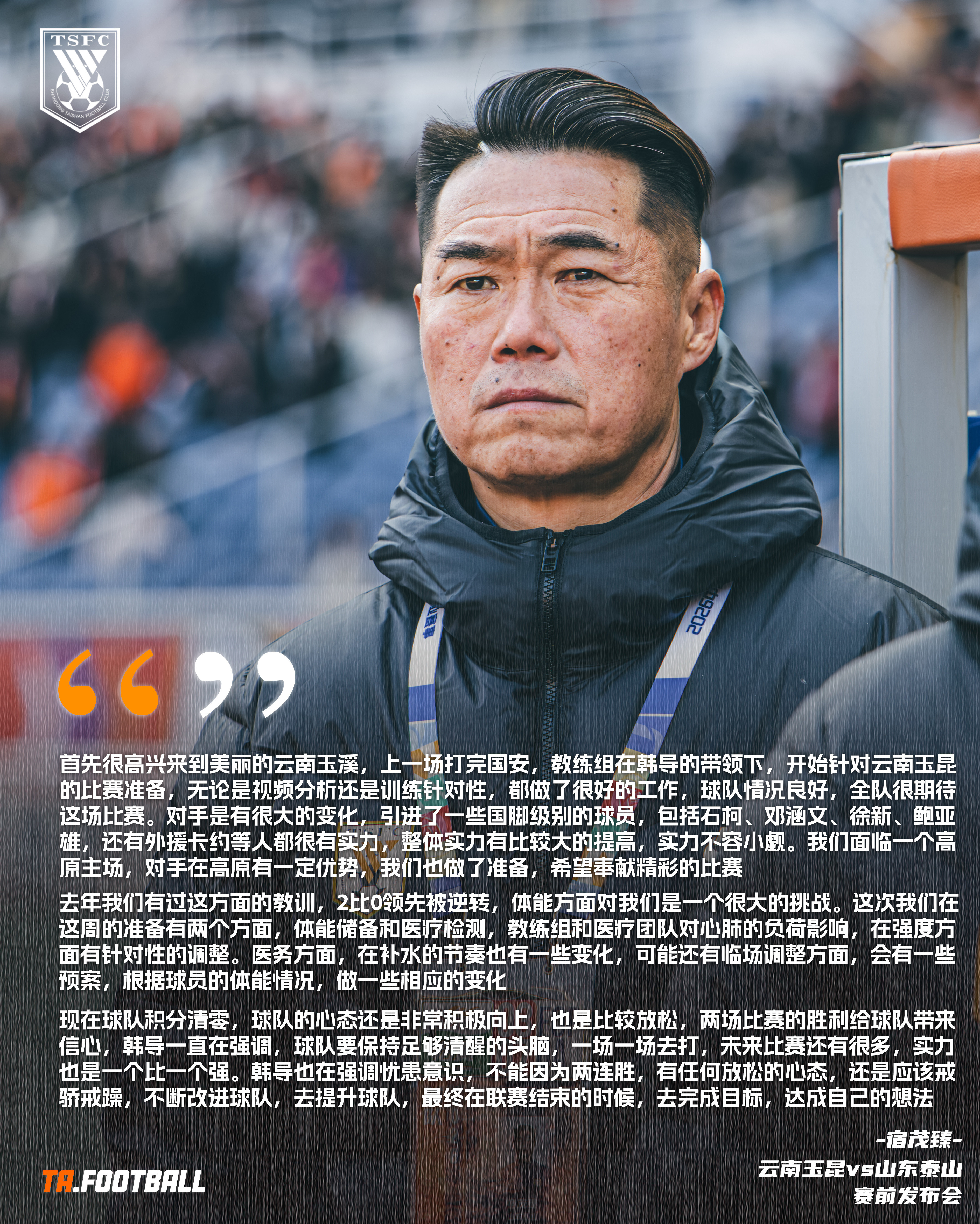 云南玉昆vs山东泰山宿茂臻赛前发布会🎙️：1️⃣首先很高兴来到美丽的云南玉溪
