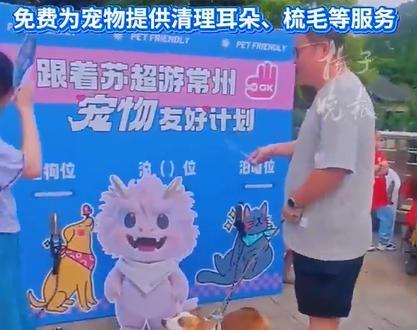 【苏超常州场外设宠物托儿所，常州首发没有黄紫昌9月13日下午，在常州奥体中心外