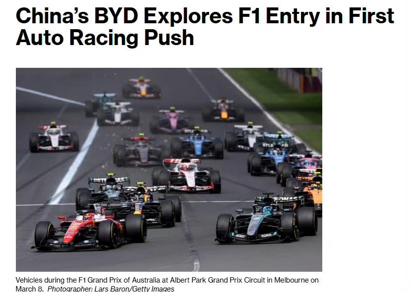 比亚迪（BYD）正在考虑进军F1！报道称比亚迪高层已正式启动对加入F1