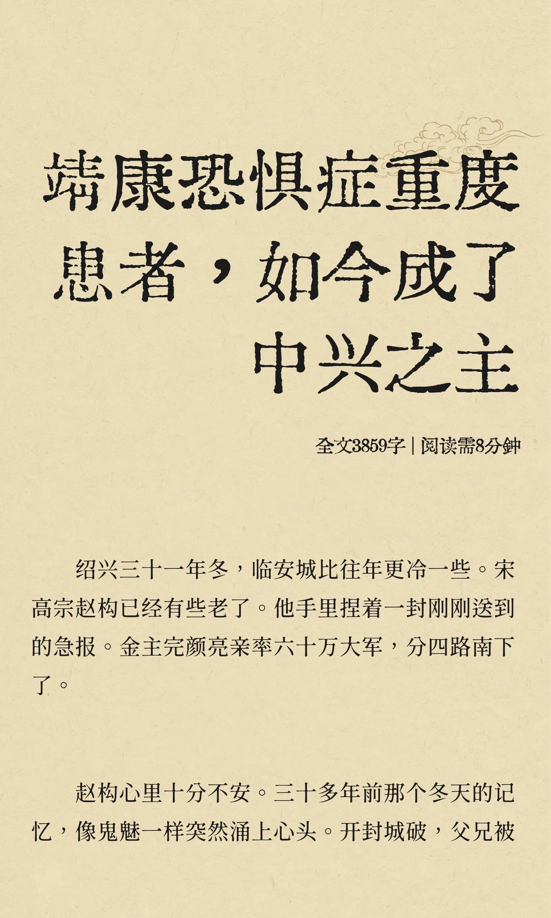 靖康恐惧症重度患者，如今成了中兴之主