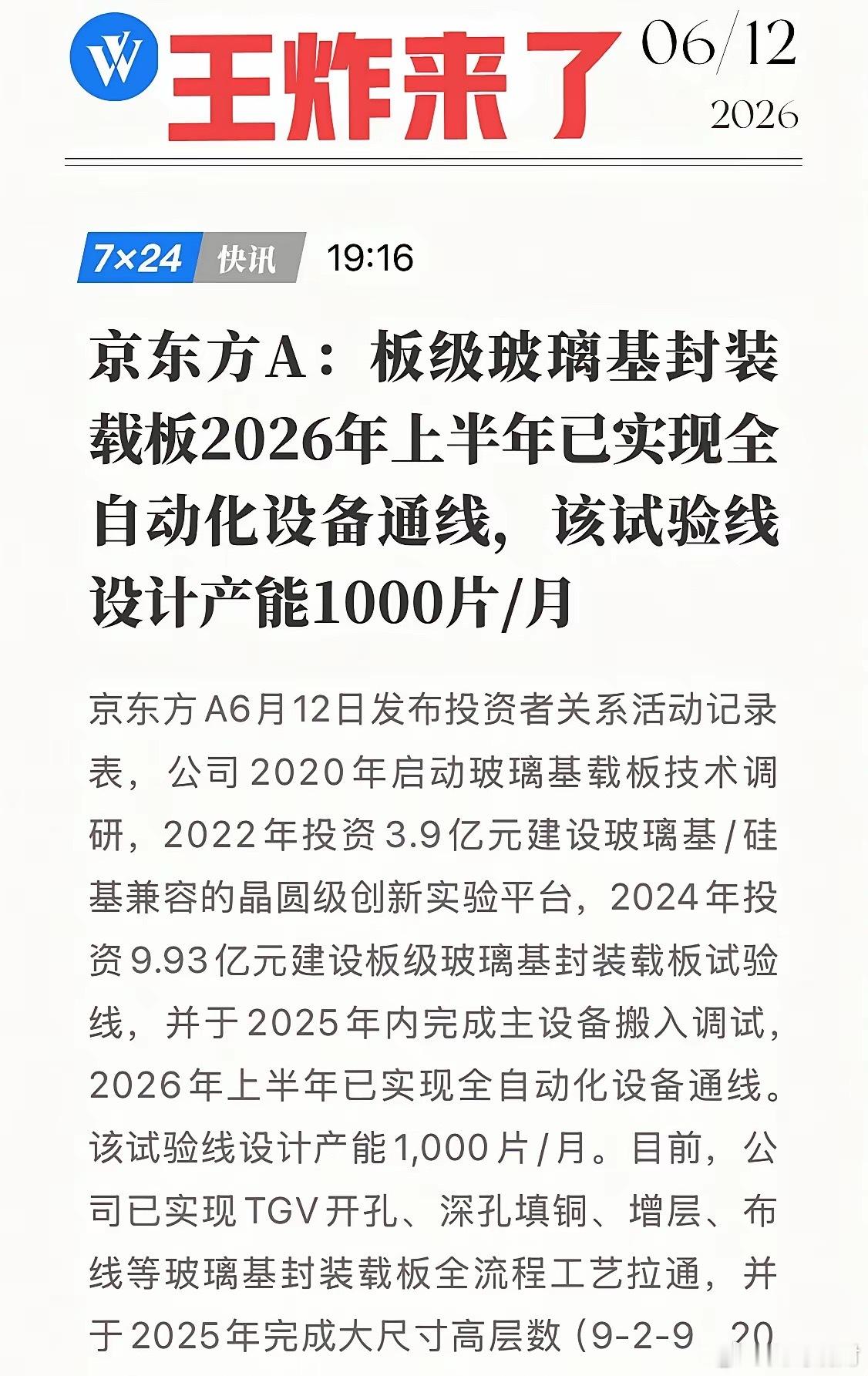 京东方甩出王炸！玻璃基载板全自动化通线，这将要引爆玻璃基板产业链？6月12日，半