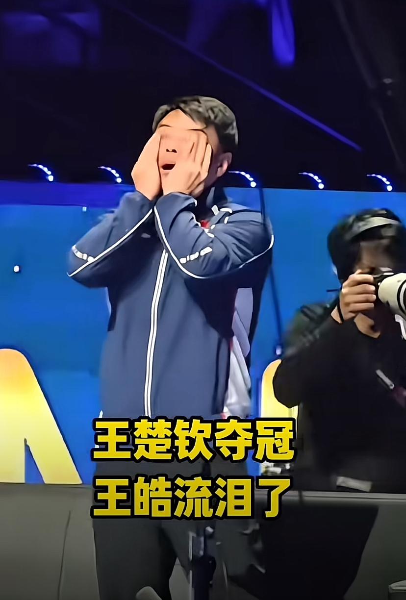王皓不但流泪了，还让王楚钦去找王励勤，小跑过去。澳门世界杯王楚钦赢了松岛