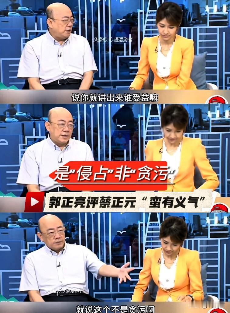 郭正亮公开评价蔡正元“蛮有义气”蔡正元被判处三年半刑罚，蔡正元在节目中说，这是