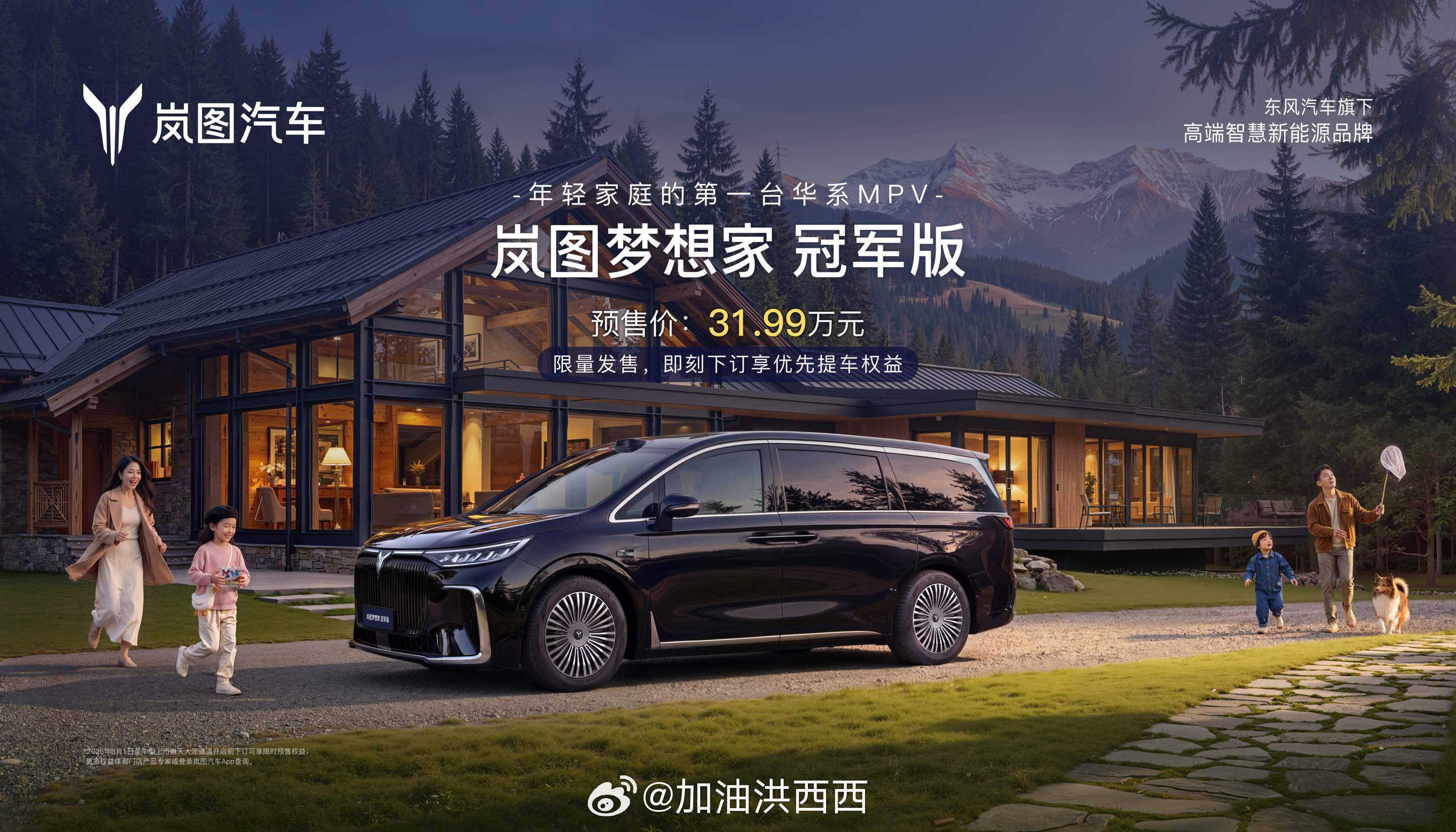 岚图梦想家冠军版正式开启预售，预售价31.99万元！这是30万级MPV