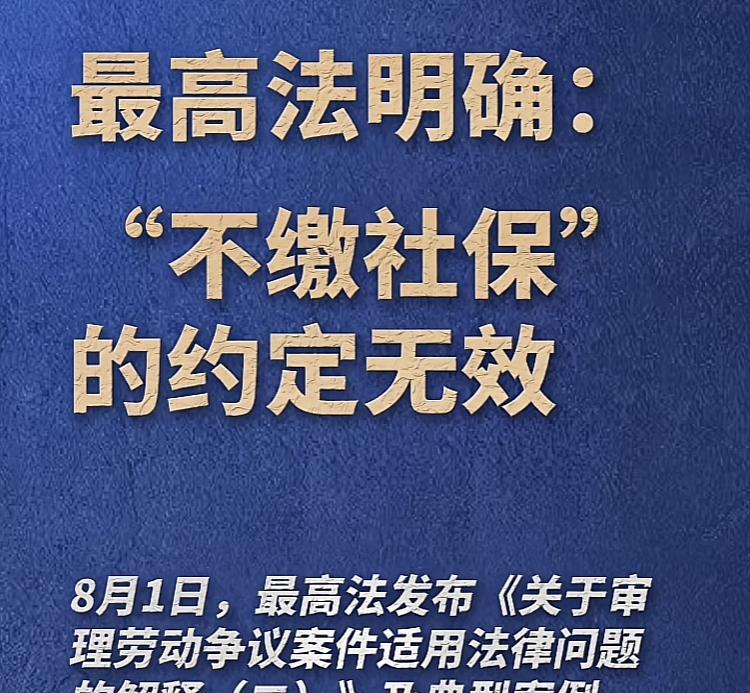 8月1日，最高人民法院明确，不缴纳社保的约定无效，也就是说不缴纳社保是违法的，不