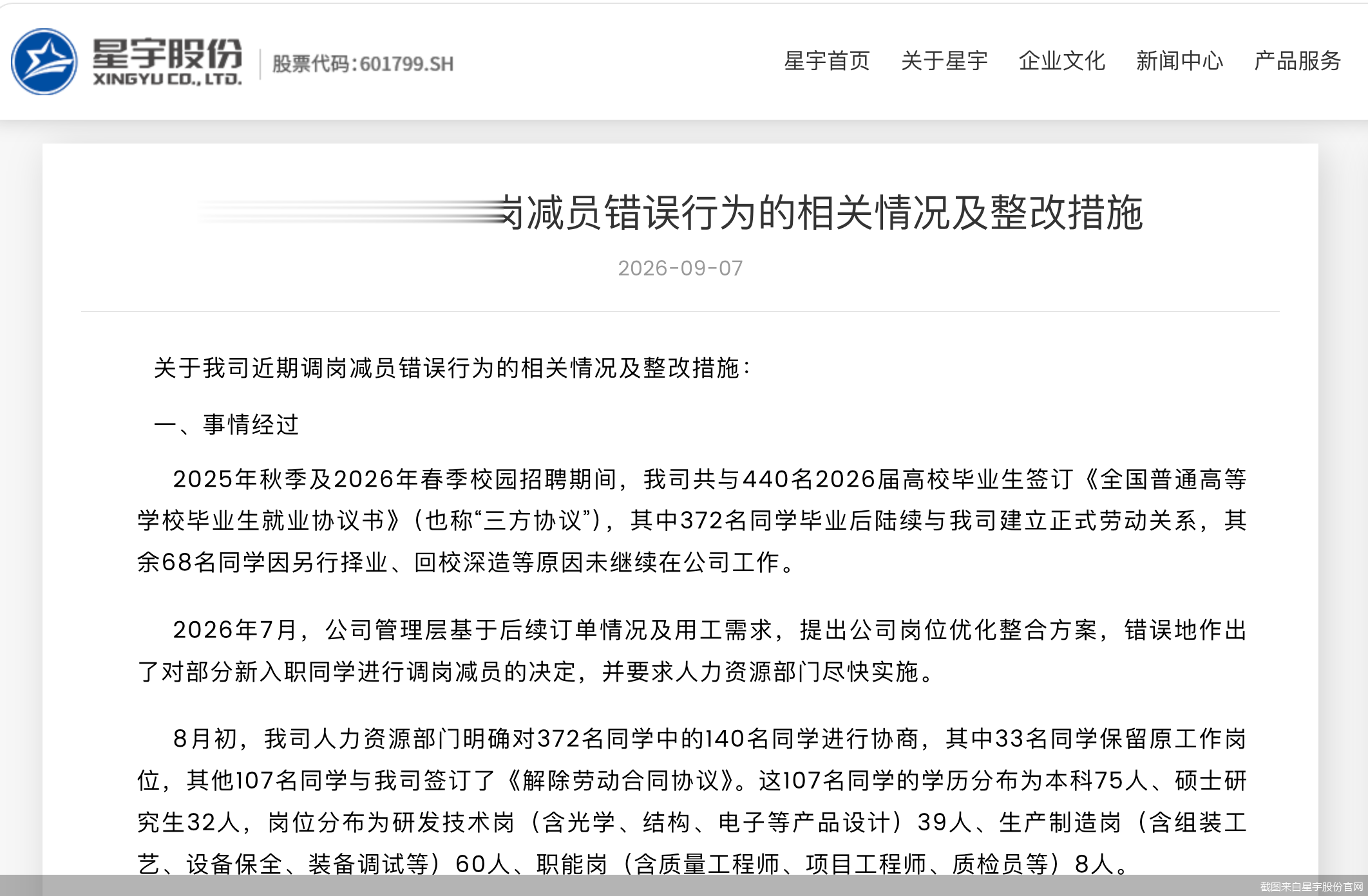 解约风波问责落地! 星宇股份处分总经理等四人, 被免职的人力资源总监已61岁