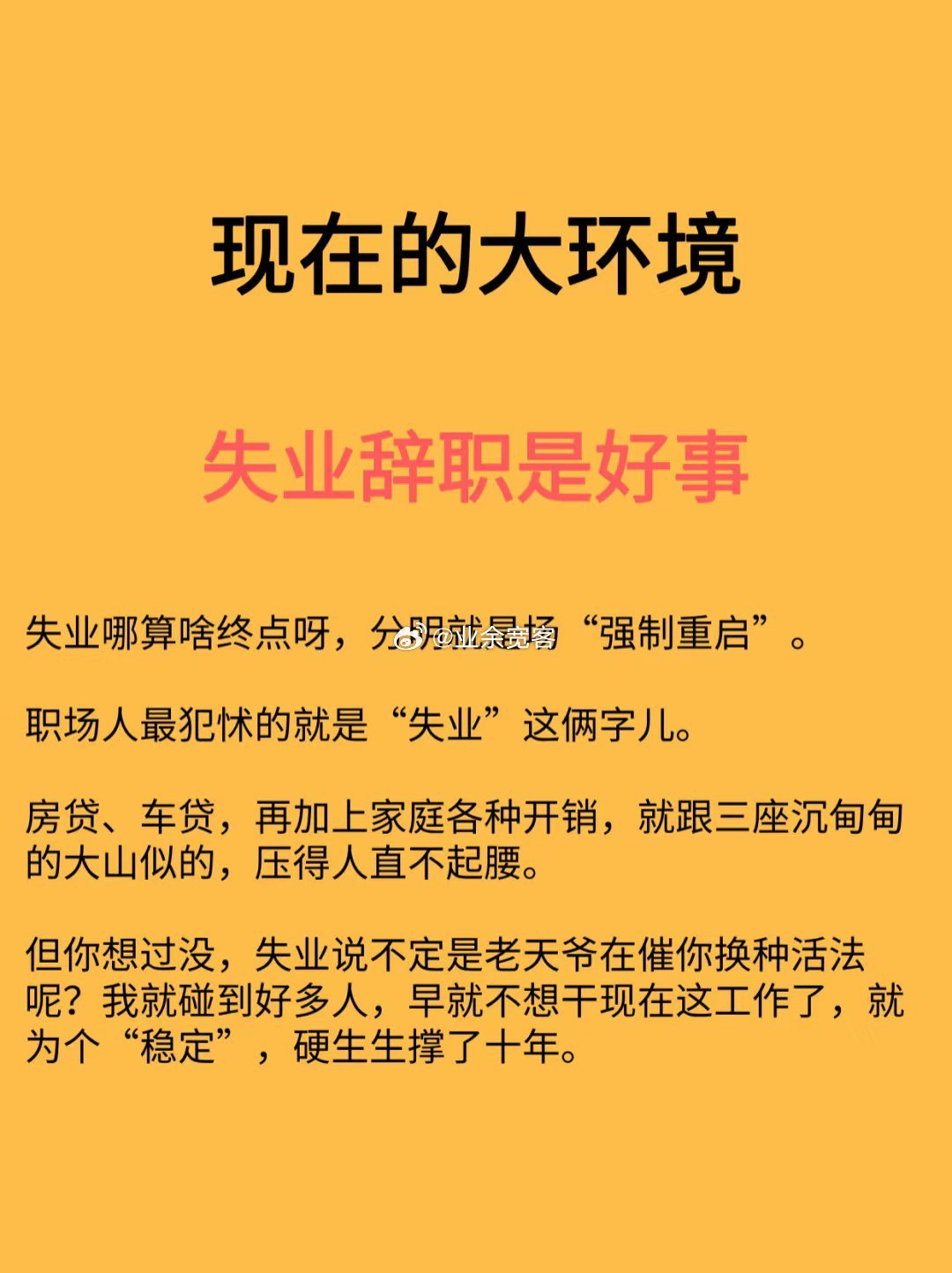 现在的大环境，失业辞职其实是好事