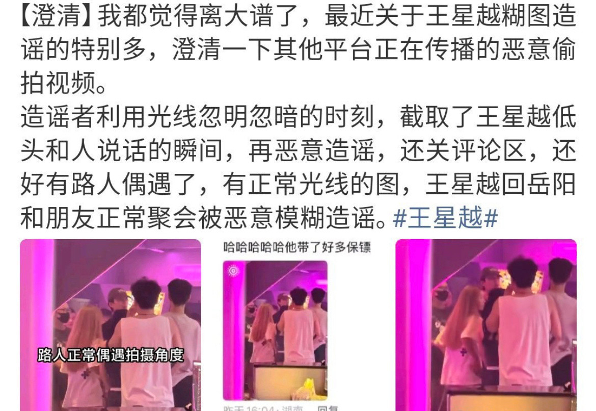 澄清：王星越这个是很正常的朋友聚会，有人用糊图和恶意截图造谣，挺离谱的。​​​