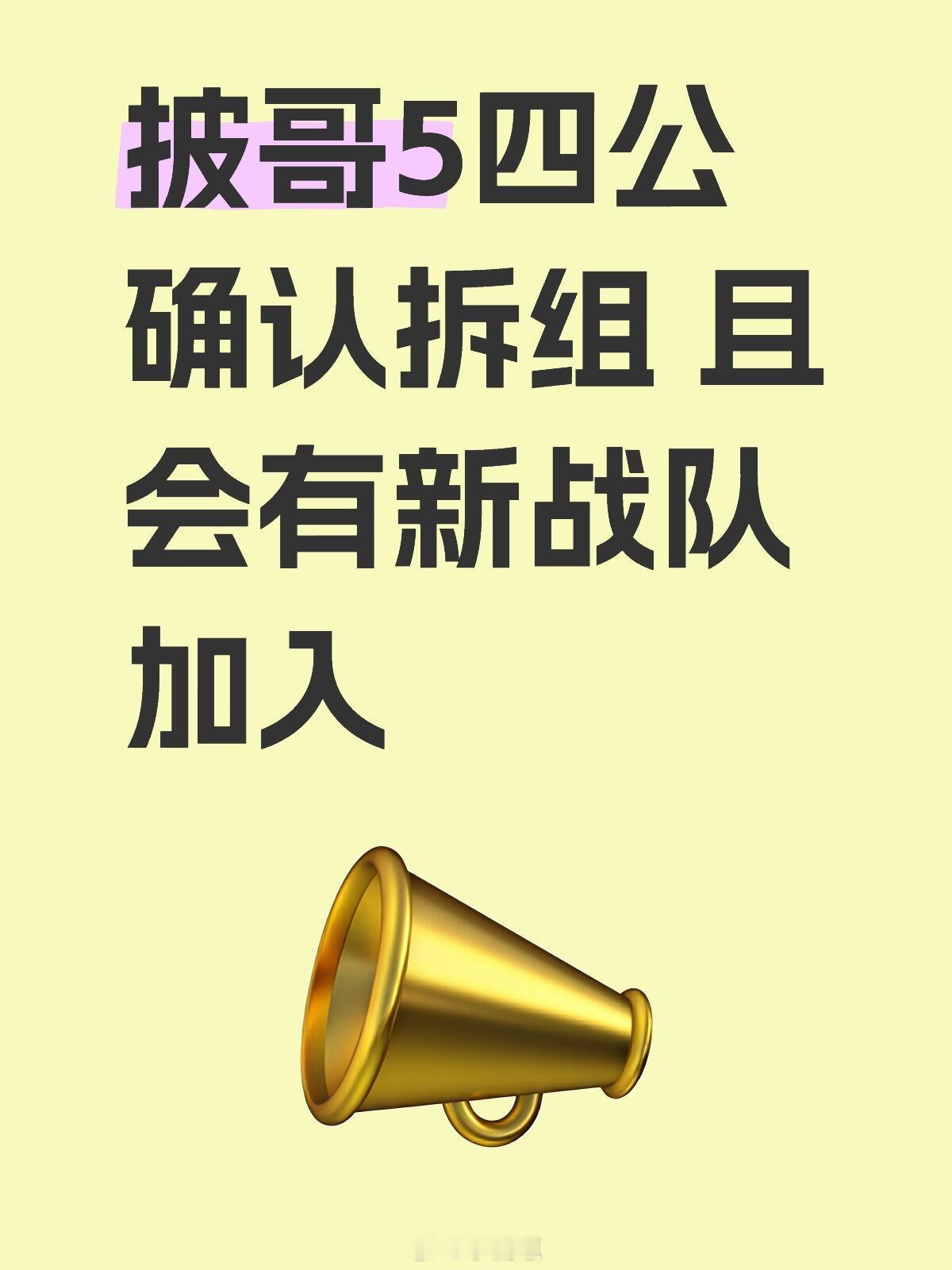 披荆斩棘披哥5四公🍉披哥5四公确认拆组且会有新战队加入披荆斩棘｜暑期