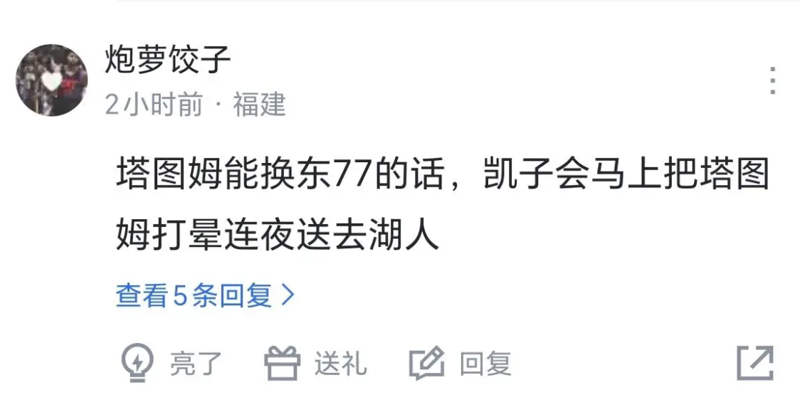 东77球迷真自信，现在还幻想着能单换塔图姆！湖人现在1-3落后，绿军3-1领