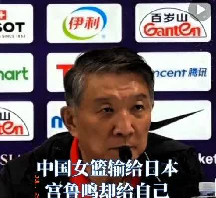 说实在的！宫鲁鸣主动辞去女篮教练职务，可能是对东方大国篮球做出的最大贡献。