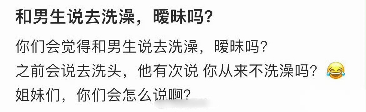 和男生说去洗澡了，算暧昧吗​​​