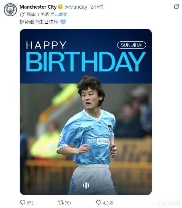 曼城官方为孙继海庆生🎂生日快乐，中国太阳☀孙继海！今天是他49周岁生日，曼城官