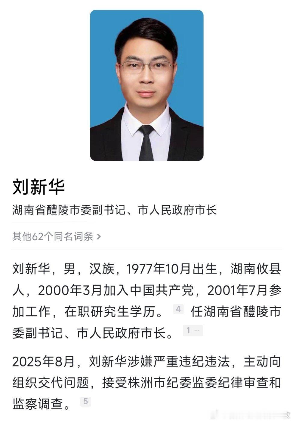 湖南株洲市纪委监委8月21日消息，湖南省醴陵市委副书记、市人民政府市长刘新华涉嫌