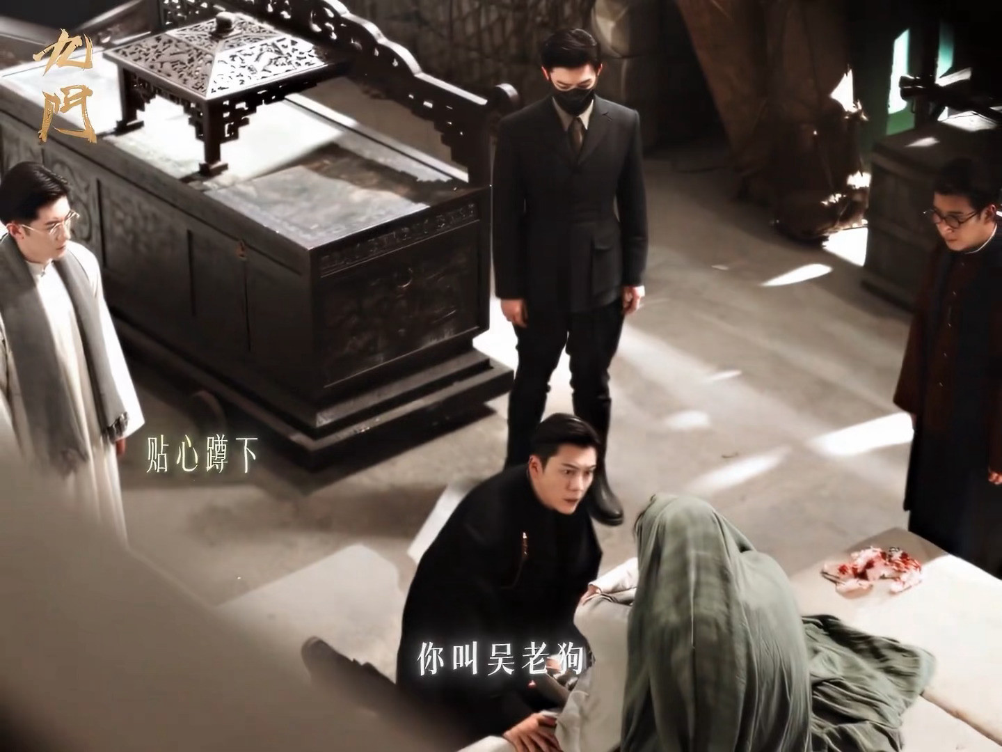 ！！！张启山对吴老狗说“我带你回家”出现了！！！九门