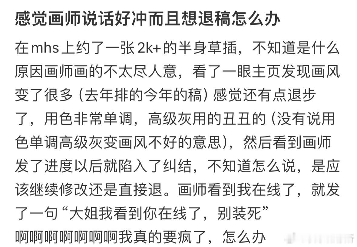 感觉画师说话好冲而且想退稿怎么办​​​