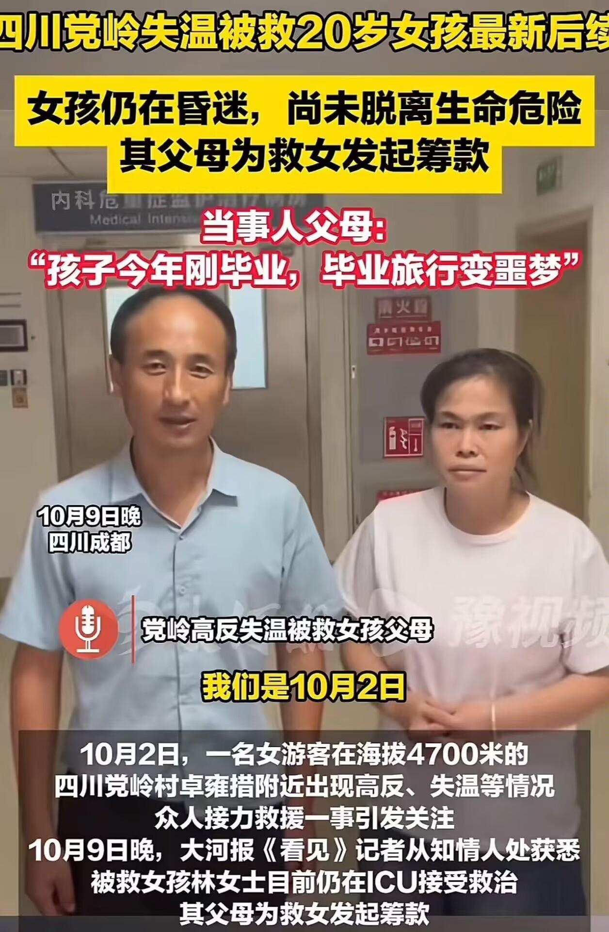 “这届网友真的变了！”四川“高反女孩”刚住进ICU，她的父母就在网上哭着求助网友