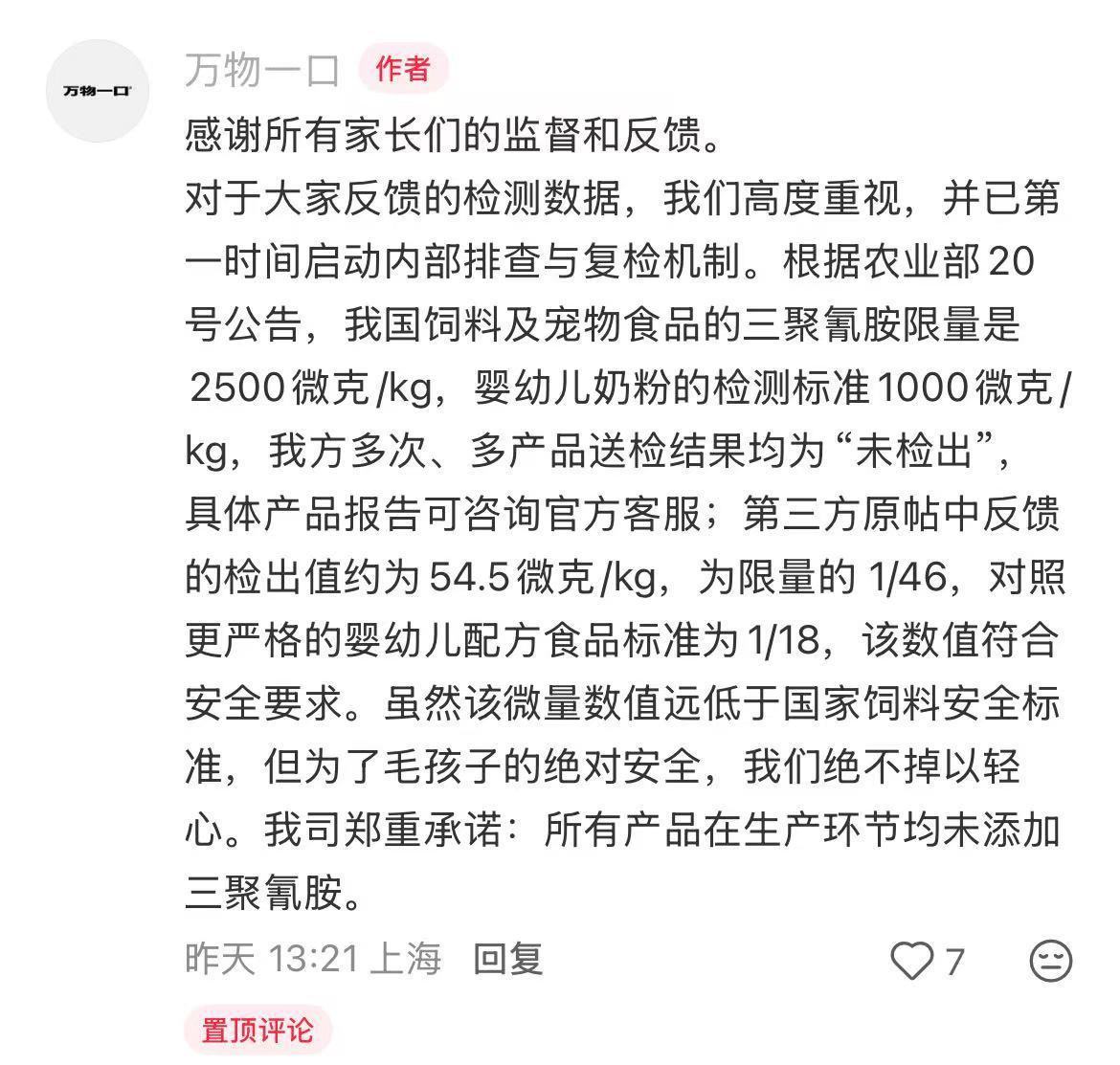 #万物一口回应猫条三聚氰胺风波#【猫条检出三聚氰胺？万物一口：符合标准，生产环节