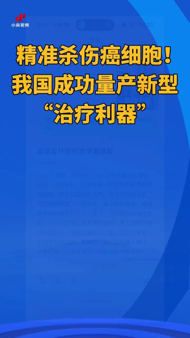 精准杀伤癌细胞！我国成功量产新型