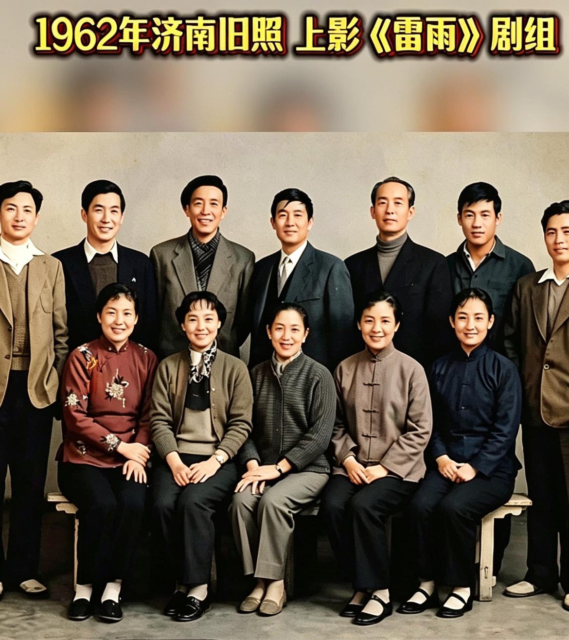 1962年济南，上海电影演员剧团《雷雨》剧组合影。赵丹带队，王丹凤、上官云珠一众