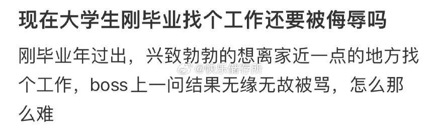 现在大学生刚毕业找个工作还要被侮辱吗❓