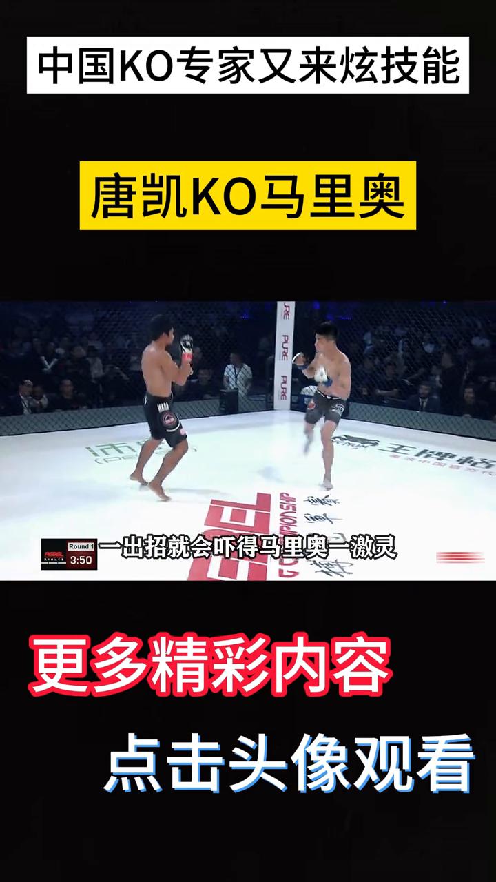 唐凯KO马里奥。中国KO专家又来炫技能，追着菲律宾世界冠军一顿狠揍。唐凯这一套