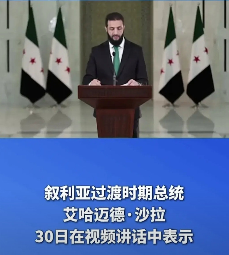 当地时间1月30日，叙利亚总统艾哈迈德·沙拉，也就是朱拉尼，发表了对叙利亚全体国