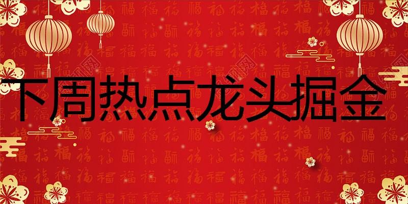 周一值得重点关注的四个方向及相关情绪核心1.电子化学品：     由于不美