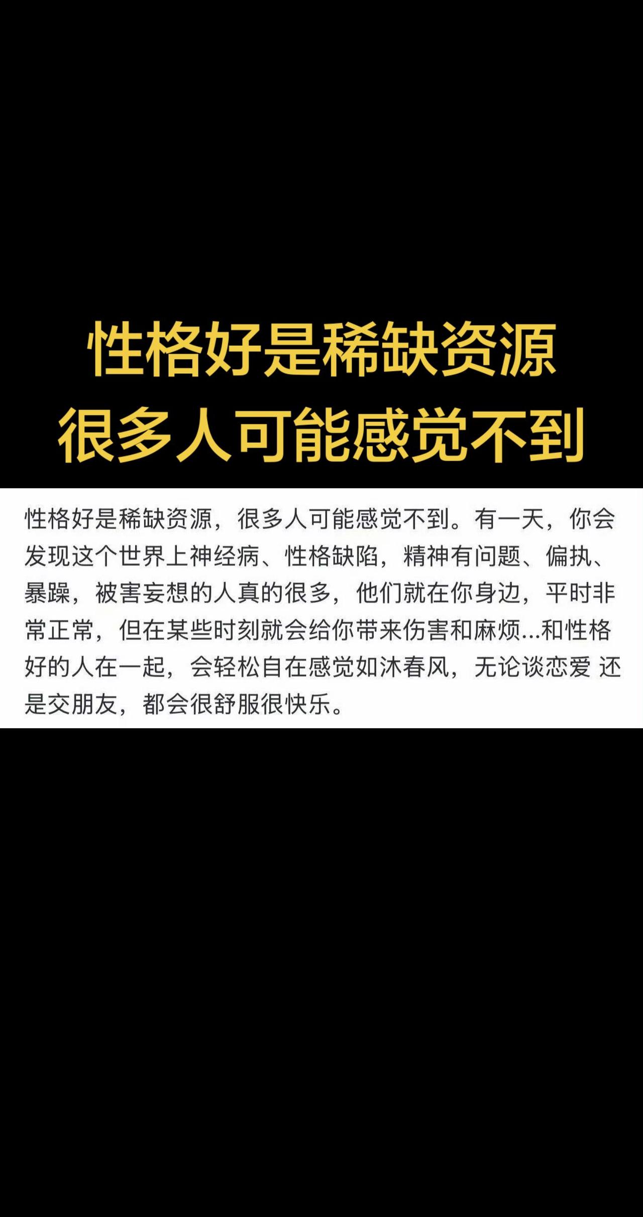 很多人之前其实没太意识到，性格好是特别稀缺的资源。直到某天你就会发现，这个世界