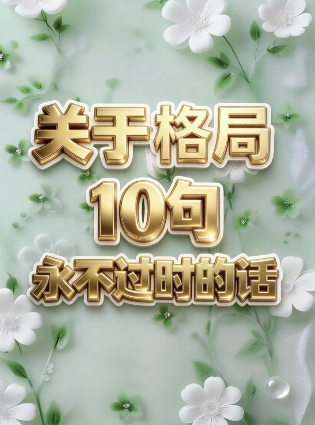 关于格局10句永不过时的话一、格局小的人，一辈子都在算小